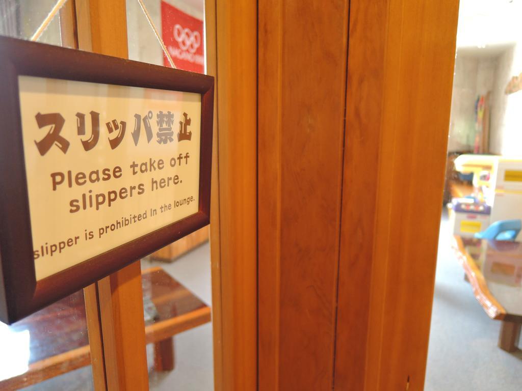 白馬八方温泉　まるに旅館 旅館 3*